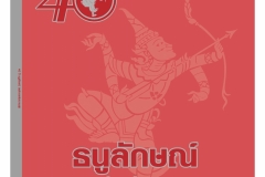 ปกธนูลักษณ์-Thai-ปกหน้าหน้าใน_Page_1