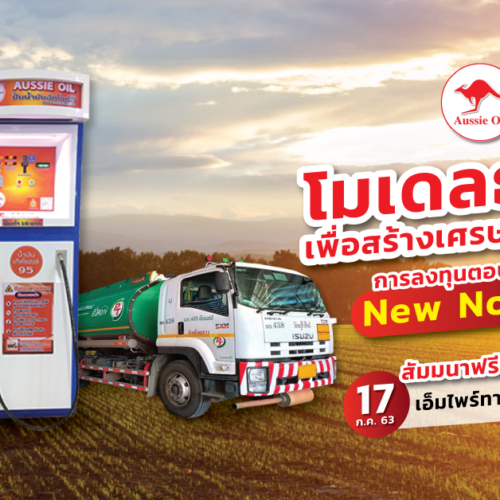 Aussie oil แชร์ลูกโซ่
