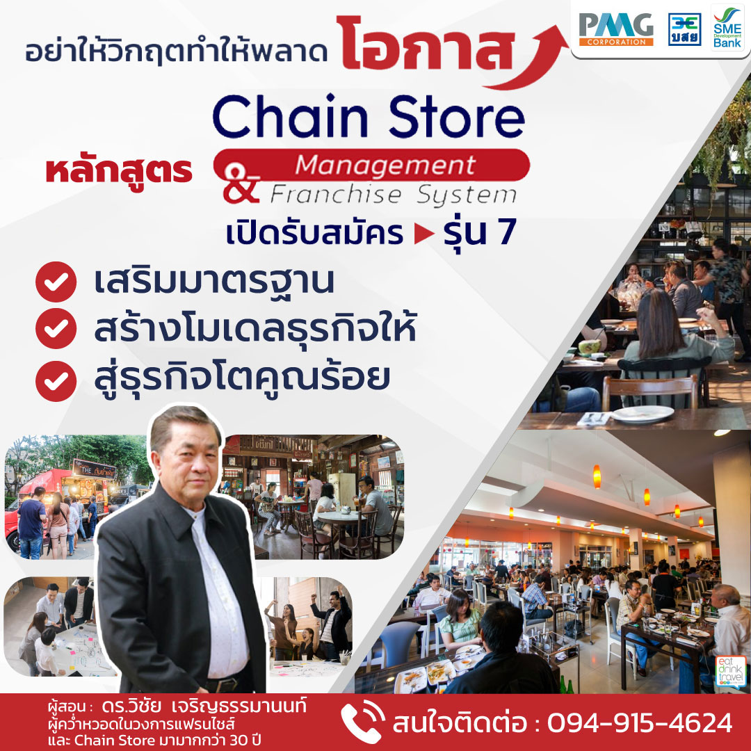 หลักสูตร Chain Store Management & Franchise System รุ่น7 PMG